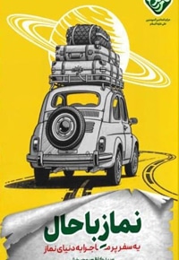 نماز باحال